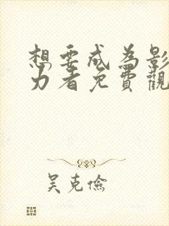 想要成为影之实力者免费观看漫画