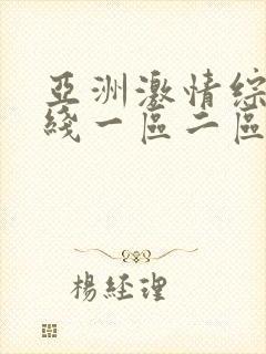 亚洲激情综合在线一区二区三区