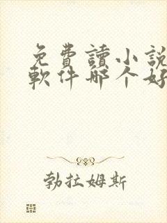 免费读小说漫画软件哪个好用