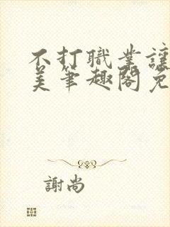 不打职业让我独美笔趣阁免费阅读