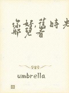 你好,旧时光在哪儿看