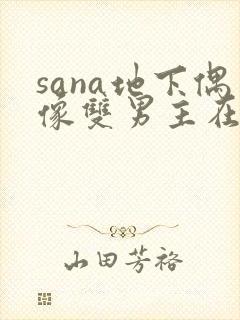 sana地下偶像双男主在线观看