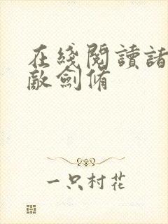 在线阅读诸天无敌剑修