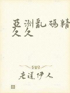 亚洲乱码精品久久久封面