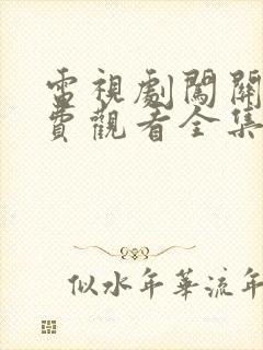 电视剧闯关东免费观看全集高清