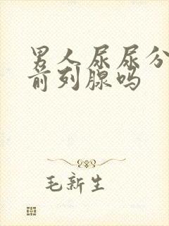 男人尿尿分叉是前列腺吗