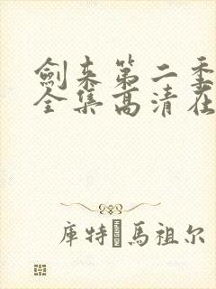 剑来第二季动漫全集高清在线观看