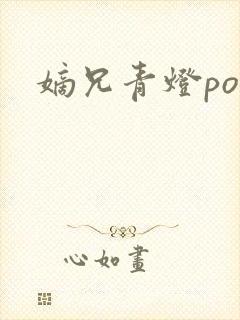 嫡兄青灯po