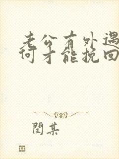 老公有外遇了如何才能挽回