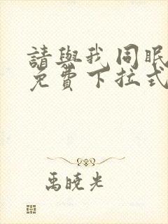 请与我同眠漫画免费下拉式看漫画封面