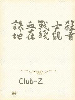 铁血战士杀戮之地在线观看免费