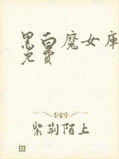 黑白魔女库伊拉免费