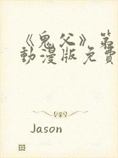 《鬼父》第一季动漫版免费播放