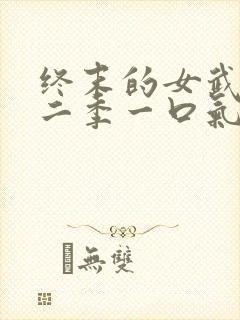 终末的女武神第二季一口气看完