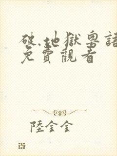 破.地狱粤语版免费观看封面