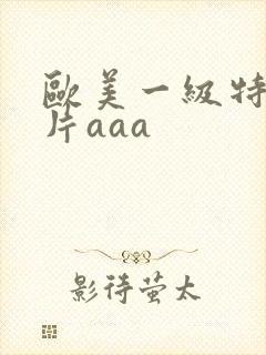 欧美一级特黄大片aaa封面