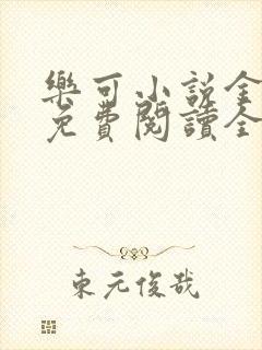 乐可小说金银花免费阅读全文封面