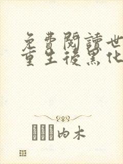 免费阅读世子妃重生后黑化了小说