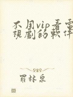 不用vip看电视剧的软件高清