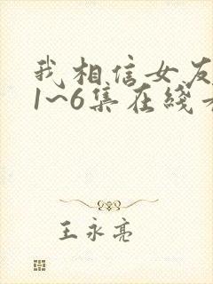 我相信女友动漫1~6集在线看