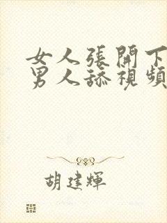 女人张开下面给男人舔视频