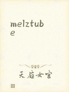 melztube封面