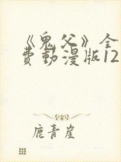 《鬼父》全集免费动漫版12集