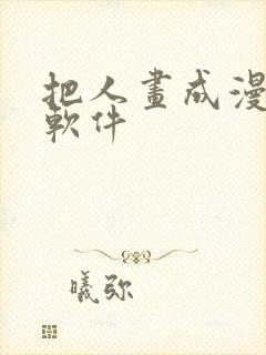 把人画成漫画的软件封面