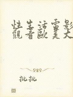 性生活电影在线观看欧美大尺度电影