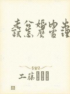 老公婚内出轨我该怎么处理