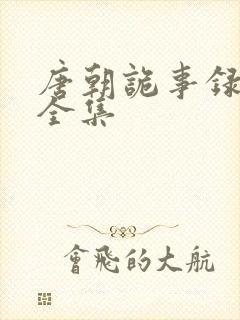 唐朝诡事录高清全集