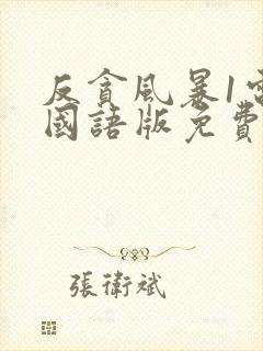 反贪风暴1电影国语版免费版