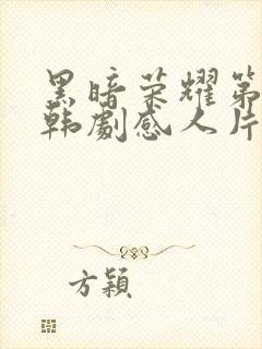 黑暗荣耀第二季韩剧感人片段