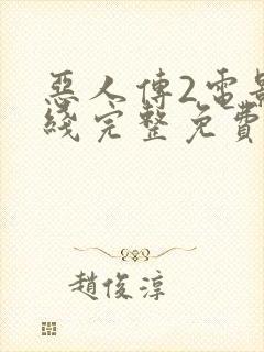 恶人传2电影在线完整免费观看高清原声解说