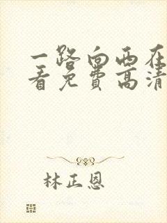 一路向西在线观看免费高清