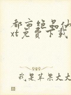 都市绝品仙医txt免费下载