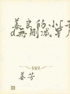 善良的小[子hd无删减星辰