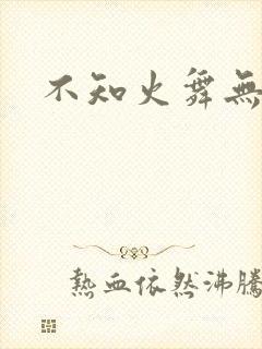 不知火舞无翼鸟