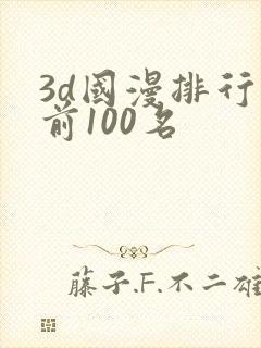 3d国漫排行榜前100名