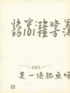 快穿:攻略男神的101种方法