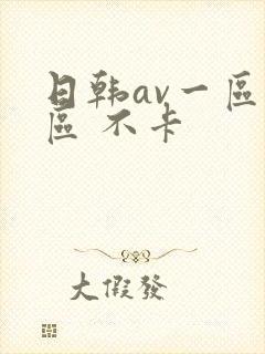 日韩av一区二区 不卡