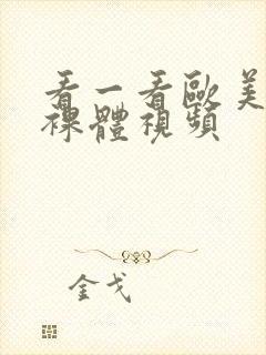 看一看欧美特级裸体视频