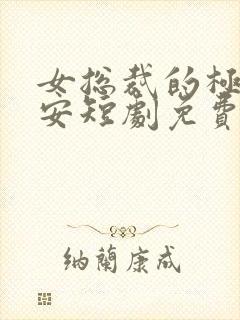 女总裁的极品保安短剧免费看第一集