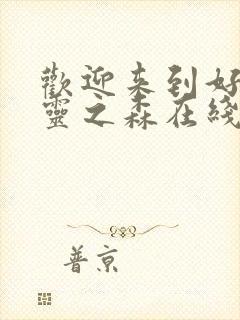 欢迎来到好色精灵之森在线封面