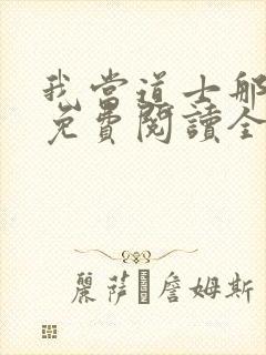 我当道士那些年免费阅读全文