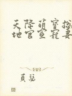 天降萌宝总裁爹地官宣宠妻短剧