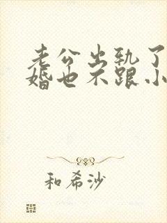 老公出轨了不离婚也不跟小三断