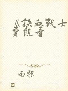 《铁血战士》免费观看封面