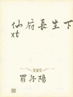 仙府长生下载txt封面