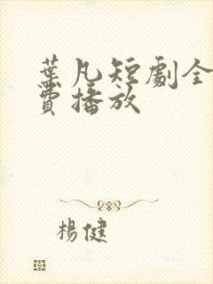 叶凡短剧全集免费播放